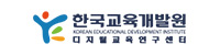 한국교육개발원 디지털교육연구센터