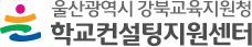 울산광역시 강북교육지원청 강북학교컨설팅지원센터