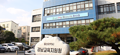 강남교육지원청